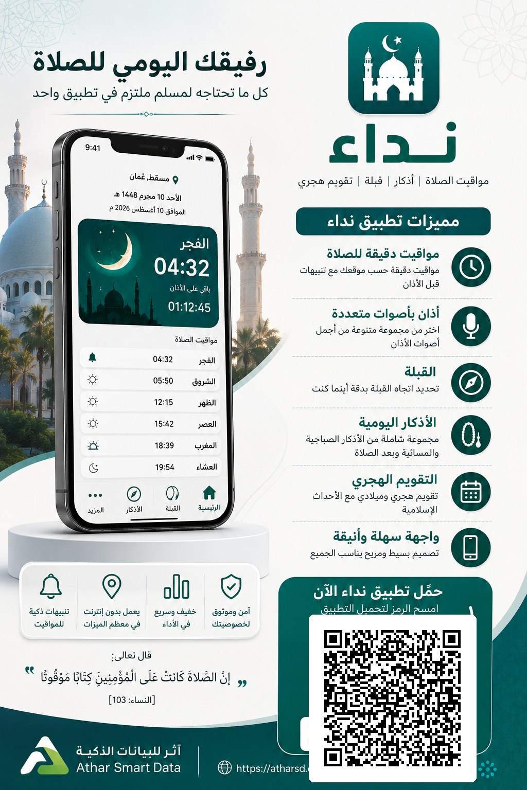 ملصق تطبيق نداء ويعرض مواقيت الصلاة والقبلة والأذكار والتقويم الهجري